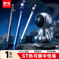 晨光 文具热可擦中性笔ST头晶蓝色 0.5mm小学生按动水笔 银河探险家1支随机AKPK8304B2开学
