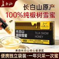 长白山 蜂蜜小包装纯椴树雪蜜天纯然结晶蜜独立条装便携中秋教师节礼物