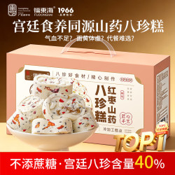 福東海 福东海红枣山药茯苓八珍糕薏湿芡实糕中秋礼盒零食代餐