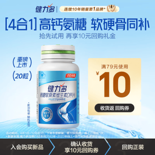 健力多 汤臣倍健氨糖软骨素维生素D钙片20片高钙氨糖增加骨密度中老年