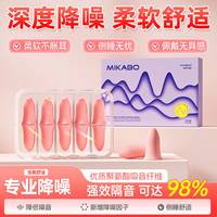 米卡博 降噪隔音睡眠耳塞 5对/盒