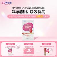 伊可新 DHA+PS藻油 磷脂酰丝氨酸凝胶糖果10粒