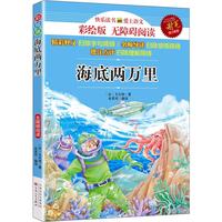 海底两万里 儿童文学名著9-12岁三四五六年级中小学生语文课外阅读课程化丛书世界经典读物彩绘版 开学季