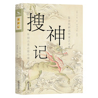 搜神记 精选译注本 正版自营速发 畅销10年再修订 中国志怪小说鼻祖 鬼神怪谈×奇遇异闻 烫金珍藏版