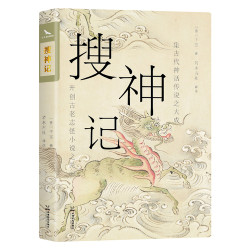 搜神记 精选译注本 正版自营速发 畅销10年再修订 中国志怪小说鼻祖 鬼神怪谈×奇遇异闻 烫金珍藏版