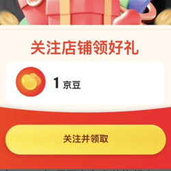 京东 物生物 关注领1京豆