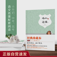 边城 沈从文集 正版自营速发 沈从文代表作 知识点带注释 中小学生无障碍阅读 余秋雨 梅子涵推荐
