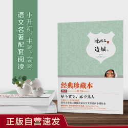 边城 沈从文集 正版自营速发 沈从文代表作 知识点带注释 中小学生无障碍阅读 余秋雨 梅子涵推荐