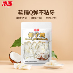 南国 海南特产椰子糕480g软糖喜糖特色传统糕点小吃零食
