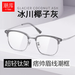 潮库 眉线框透灰斯文近视镜+ 1.61防蓝光镜片