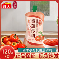 海天 旗下品牌四季亭 有机番茄沙司 120g*1袋