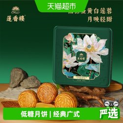 莲香楼 传统广式低糖蛋黄白莲蓉月饼中秋送礼送长辈盒装650g