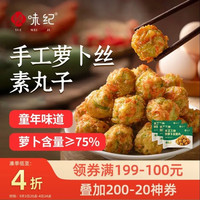 悦味纪 手工三色炸萝卜丝素丸子300g*3包 约60个