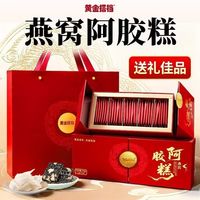 黄金搭档 燕窝阿胶糕礼盒送妈妈女友父母中秋节长辈生日礼物官方正