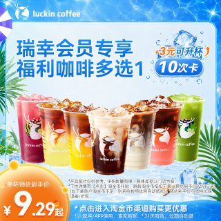 瑞幸咖啡 会员专享福利咖啡多选1-10次卡电子优惠券+3元可升杯