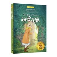 秘密花园（夏洛书屋·经典版) 四年级推荐阅读