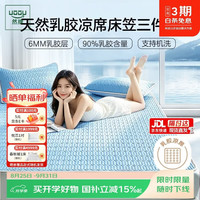 然牌 乳胶席凉席床笠三件套 夏季冰丝软席子 a类母婴可水洗凉席1.8*2米