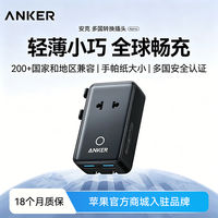 Anker 多国转换插头英标美澳欧日本韩国国际全球通用万能充