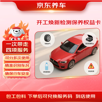 京东养车 新春复工服务包车辆检测检测轮胎加气玻璃水