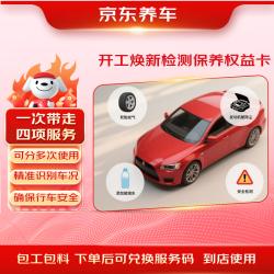 京东养车 新春复工服务包车辆检测检测轮胎加气玻璃水