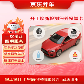 京东养车 新春复工服务包车辆检测检测轮胎加气玻璃水