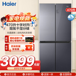 海尔 470升十字对开门嵌入冰箱 阻氧干湿分储 母婴三档变温 彩晶面板