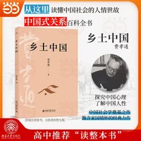 移动端：乡土中国 费孝通社会学奠基之作 高中推荐读整本书 入选中小学生阅读指导书目