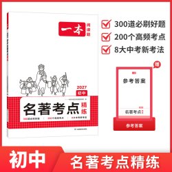 2027版一本初中名著导读考点速记精练一本通人教版七年级上西游记朝花