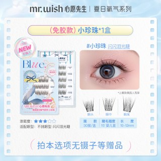 MR.WISH 夏日氧气婴儿直小珍珠免胶款胶水款元气假睫毛自然弯