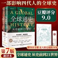 移动端：新华文轩 全球通史（第7版新本）上下册