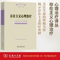 移动端：存在主义心理治疗 欧文D亚隆著 黄峥张怡玲沈东郁译 经典心理治疗师教科书籍正版中国哲学社科积极心理学商务印书馆正版