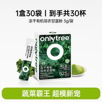 onlytree 冻干纯羽衣甘蓝粉3g*30条高膳食纤维蔬菜冲饮代餐粉青汁