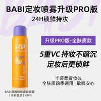 BABI 持久不脱妆 定妆喷雾