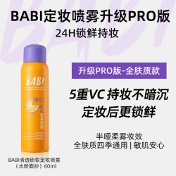 BABI 持久不脱妆 定妆喷雾