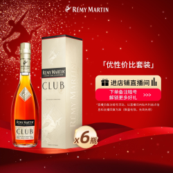 人头马 法国人头马CLUB优质香槟区干邑白兰地350ml*6瓶酒