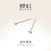 明牌珠宝 生日礼物  铂金耳钉女Pt950白金圆珠耳针圆球简约耳插耳饰BFH0028 铂金耳钉 约0.67克