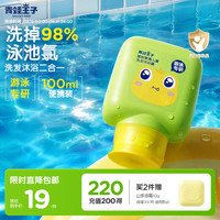 青蛙王子 儿童游泳专研去氯洗发沐浴二合一暑假游泳100ml