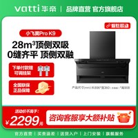 华帝 CXW-200-i11K9m 三腔顶侧双吸 抽油烟机