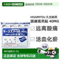 久光制药 到手224元25袋 日本直邮Hisamitsu久光镇痛贴膏药腰肩止痛40mg*7片/袋