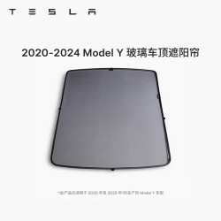 特斯拉 官方 Model 3/Y/Y L 车顶遮阳帘 2020-2024 玻璃车顶遮阳帘 Model Y
