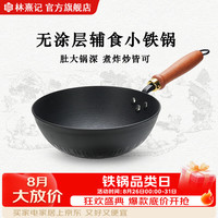 林熹记 陆川生铁锅 平底+锅盖 28cm