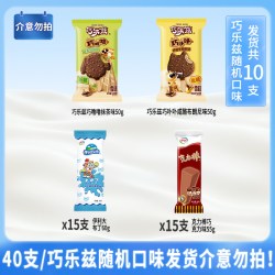 巧乐兹 伊利冰淇淋奶提子克力棒大布丁雪糕45支随机发货