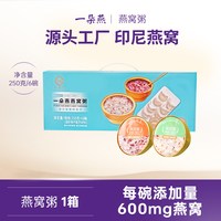 一朵燕 椰汁牛奶燕窝粥即食速食养生粥营养粥银耳粥 250g*6碗