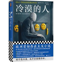 《冷漠的人》精装典藏版