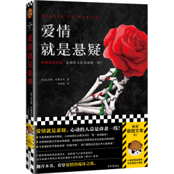 爱情就是悬疑（心动的人总是命悬一线！收录奥斯卡获电影《群鸟》）（读客悬疑文库） 小说