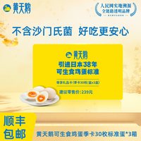 黄天鹅 鸡蛋季卡可兑3盒*30枚可生食鲜鸡蛋礼卡