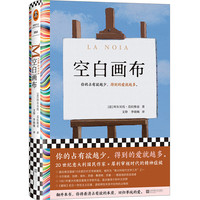 空白画布 梁永安、颜怡颜悦推荐作家? 15次诺奖提名 疯狂占有欲病娇男主 读客彩条外国文学文库 小说