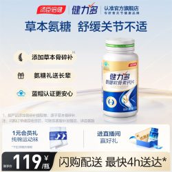 健力多 中秋送礼丨汤臣倍健健力多金氨糖软骨素钙片中青老年补软骨护关节