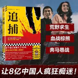 追捕 这个逃亡故事火了40年，曾让8亿中国人痴迷！80%的中国人看过的电影原著！读客悬疑文库 小说