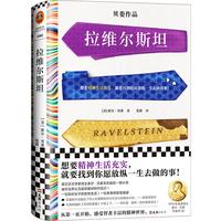 拉维尔斯坦（想要精神生活充实，就要找到你愿放纵一生去做的事！梁文道）（读客彩条文库）